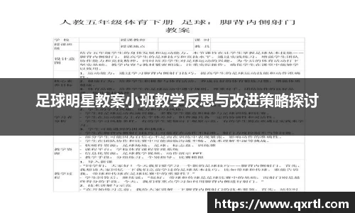 足球明星教案小班教学反思与改进策略探讨