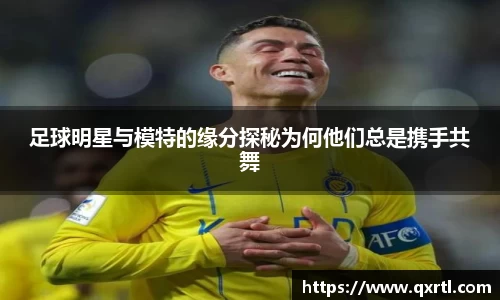 足球明星与模特的缘分探秘为何他们总是携手共舞