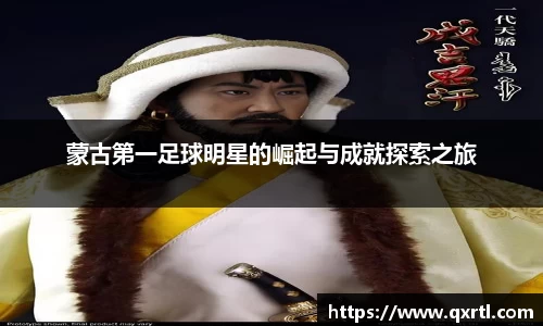 蒙古第一足球明星的崛起与成就探索之旅