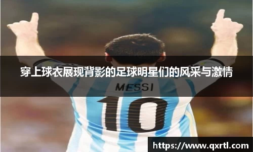 穿上球衣展现背影的足球明星们的风采与激情