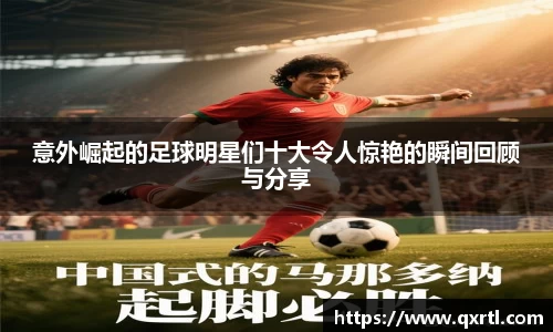 意外崛起的足球明星们十大令人惊艳的瞬间回顾与分享