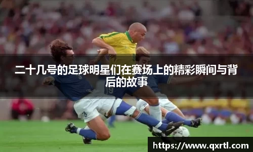 二十几号的足球明星们在赛场上的精彩瞬间与背后的故事
