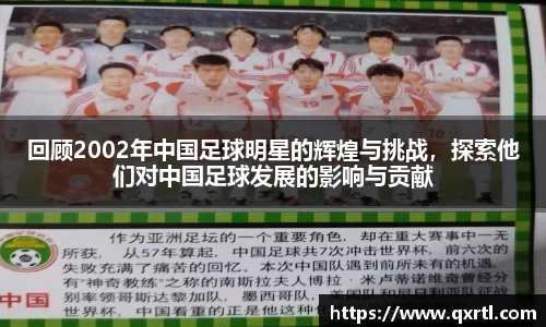 回顾2002年中国足球明星的辉煌与挑战，探索他们对中国足球发展的影响与贡献