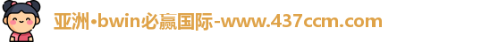 bwin必赢